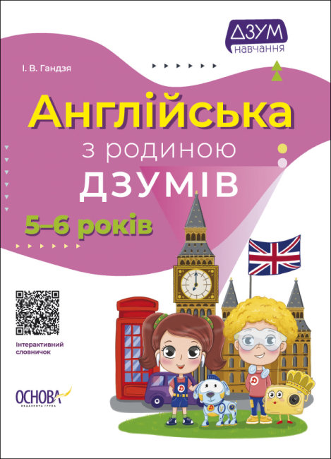 Книжка А4 "ДЗУМ-навчання. Англійська з родиною ДЗУМІВ" 5-6р. №ДМЗ010/Ранок/(20) — фото товару | Канцелярський Сад