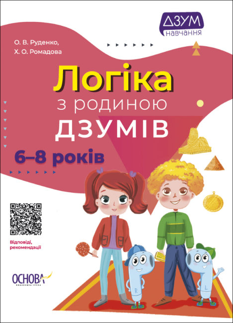 Книжка А4 "ДЗУМ-навчання. Логіка з родиною ДЗУМІВ" 6-8р. №ДМЗ005/Ранок/(20) — фото товару | Канцелярський Сад