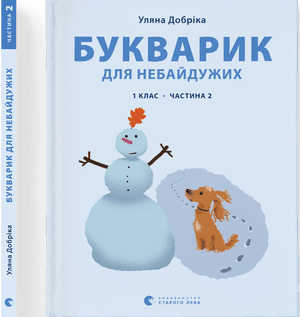 Книжка А4 "Букварик для небайдужих:1 клас" частина 2 У.Добріка №0212/ВСЛ/(10) — фото товару | Канцелярський Сад