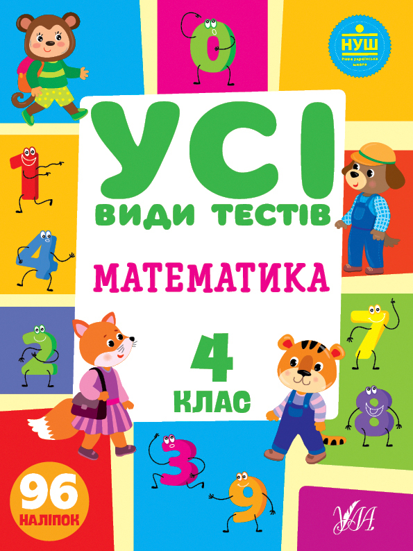 Книжка А4 "Усі види тестів. Математика. 4 клас" №0773/УЛА/(30) — фото товару | Канцелярський Сад