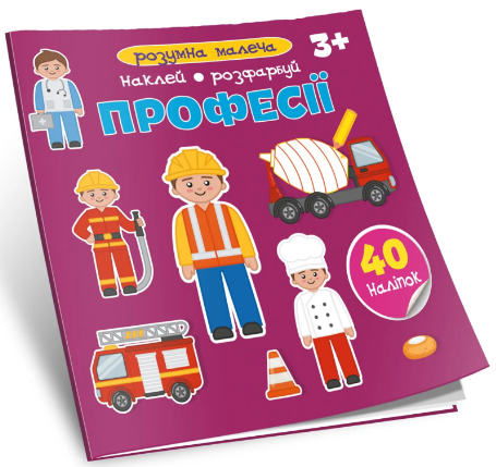 Книжка В5 "Розумна малеча: Професії" №0801/Талант/(30) — фото товару | Канцелярський Сад