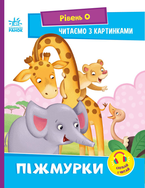 Книжка А5 "Читання: крок за кроком: Читаємо з картинками. Піжмурки"(укр.)/Ранок/(20) — фото товару | Канцелярський Сад