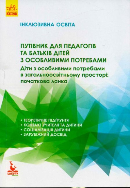 Книжка А5 "Кенгуру. Інклюзивна освіта. Путівник для педагогів та батьків дітей з особливими потребам"(укр.)/Ранок/ — фото товару | Канцелярський Сад