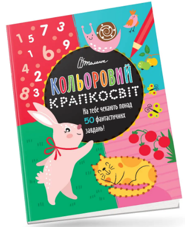 Книжка А4 "Кольоровий крапкосвіт: Фантастична книжка розваг. Зайчик" (укр.) №1112/Талант/(24) — купити | Канцелярський Сад