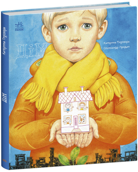 Книжка В4 "Книжки про важливе : Дім"/Ранок/(10) — купити | Канцелярський Сад