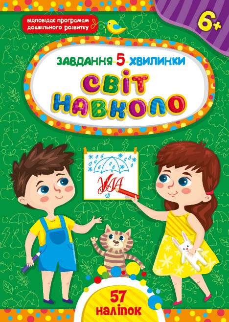 Книжка А5 "Завдання-5-хвилинки. Світ навколо. 6+" №1350/УЛА/(30) — фото товару | Канцелярський Сад