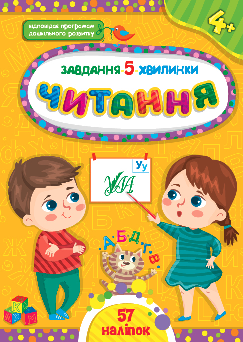 Книжка А5 "Завдання-5-хвилинки. Читання. 4+" №1428/УЛА/(30) — купити | Канцелярський Сад