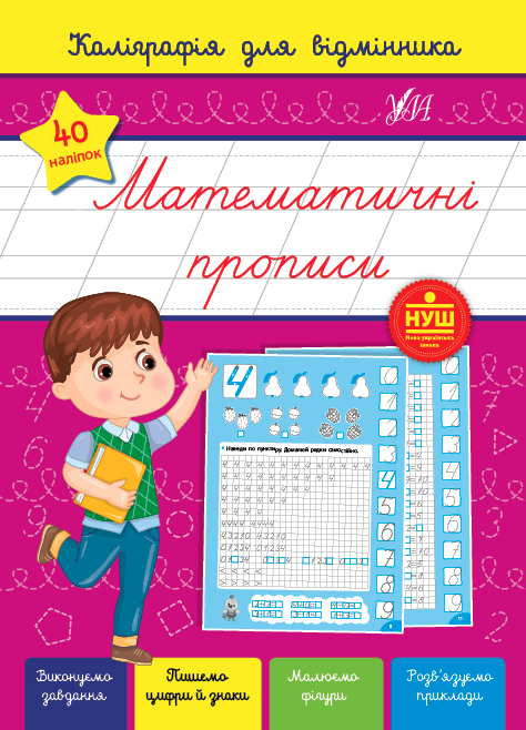 Книжка А5 "Каліграфія для відмінника. Математичні прописи" №1244/УЛА/(30) — фото товару | Канцелярський Сад