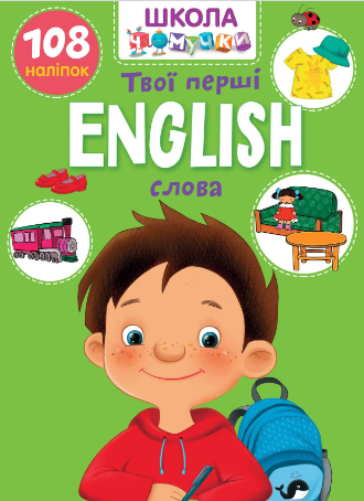 Книжка А4 "Школа чомучки: English. Твої перші слова" (укр.) №0986/Талант/(24) — купити | Канцелярський Сад