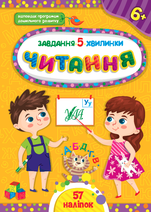 Книжка А5 "Завдання-5-хвилинки. Читання. 6+" №1442/УЛА/(30) — купити | Канцелярський Сад
