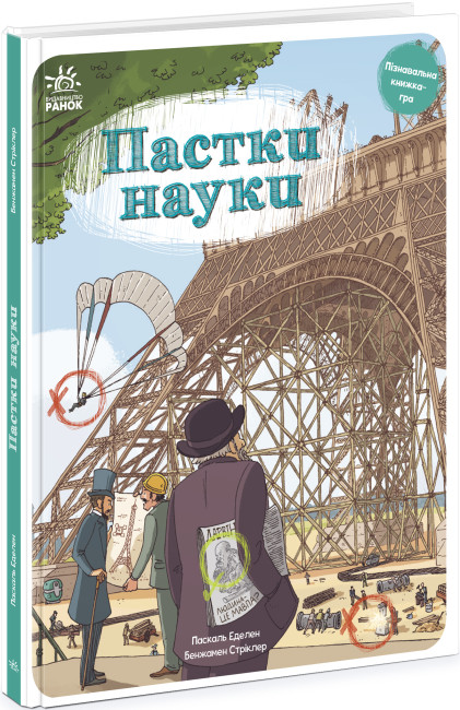 Книжка В4 "Оминай пастки : Пастки науки"(укр.)/Ранок/(10) — фото товару | Канцелярський Сад