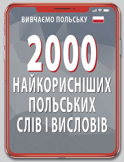 Книжка А6 "2000 найкорисніших польських слів і висловів" №7025/Арій/ — купити | Канцелярський Сад