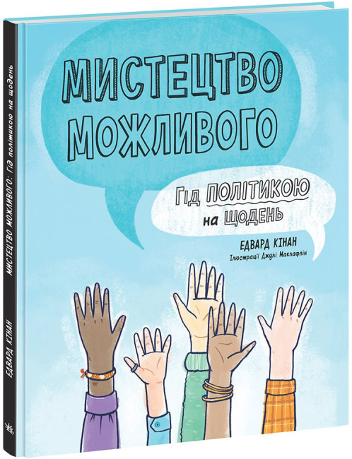 Книжка В5 "Лайфхаки для підлітків : Мистецтво можливого. Гід політикою на щодень"/Ранок/(10) — фото товару | Канцелярський Сад
