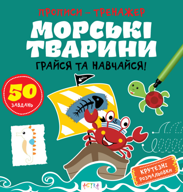 Книжка В5 "Прописи-тренажер. Морські тварини" №7517/Ранок/ — фото товару | Канцелярський Сад
