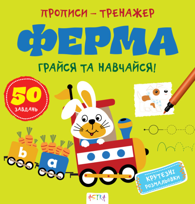 Книжка В5 "Прописи-тренажер. Ферма" №7463/Ранок/ — фото товару | Канцелярський Сад