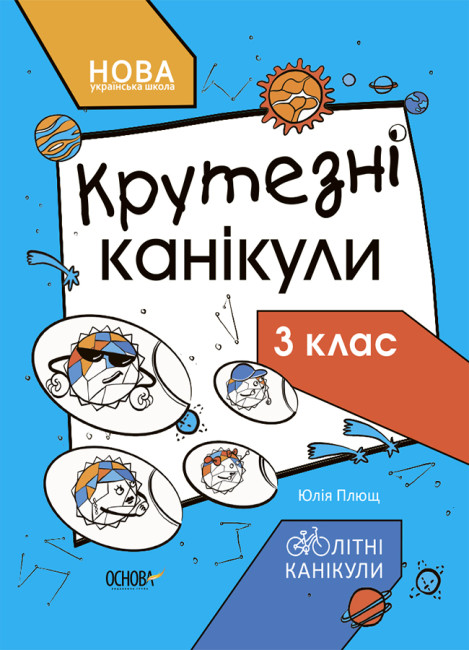 Книжка "Літні канікули. Крутезні канікули. 3 клас" №КТК003/Ранок/(30) — фото товару | Канцелярський Сад