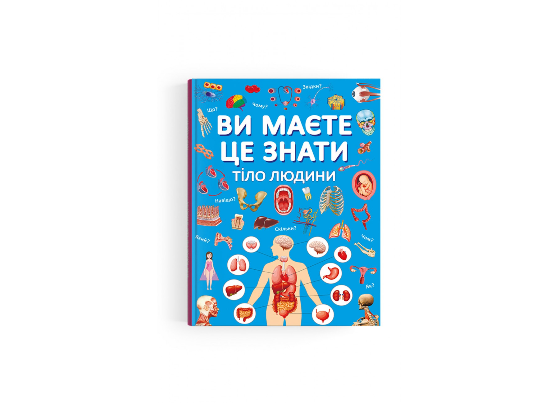 Книжка А4 "Ви маєте це знати. Тіло людини" №4099/Кристал Бук/(10) — купити | Канцелярський Сад