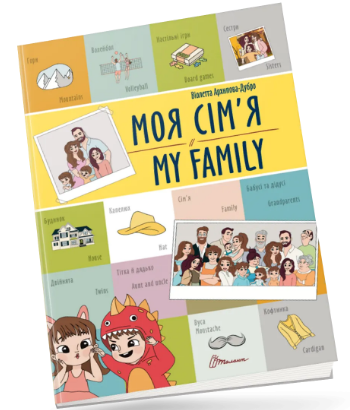 Книжка А4 "Білінгви : Моя сім'я / My family" №1204/Талант/(24) — фото товару | Канцелярський Сад
