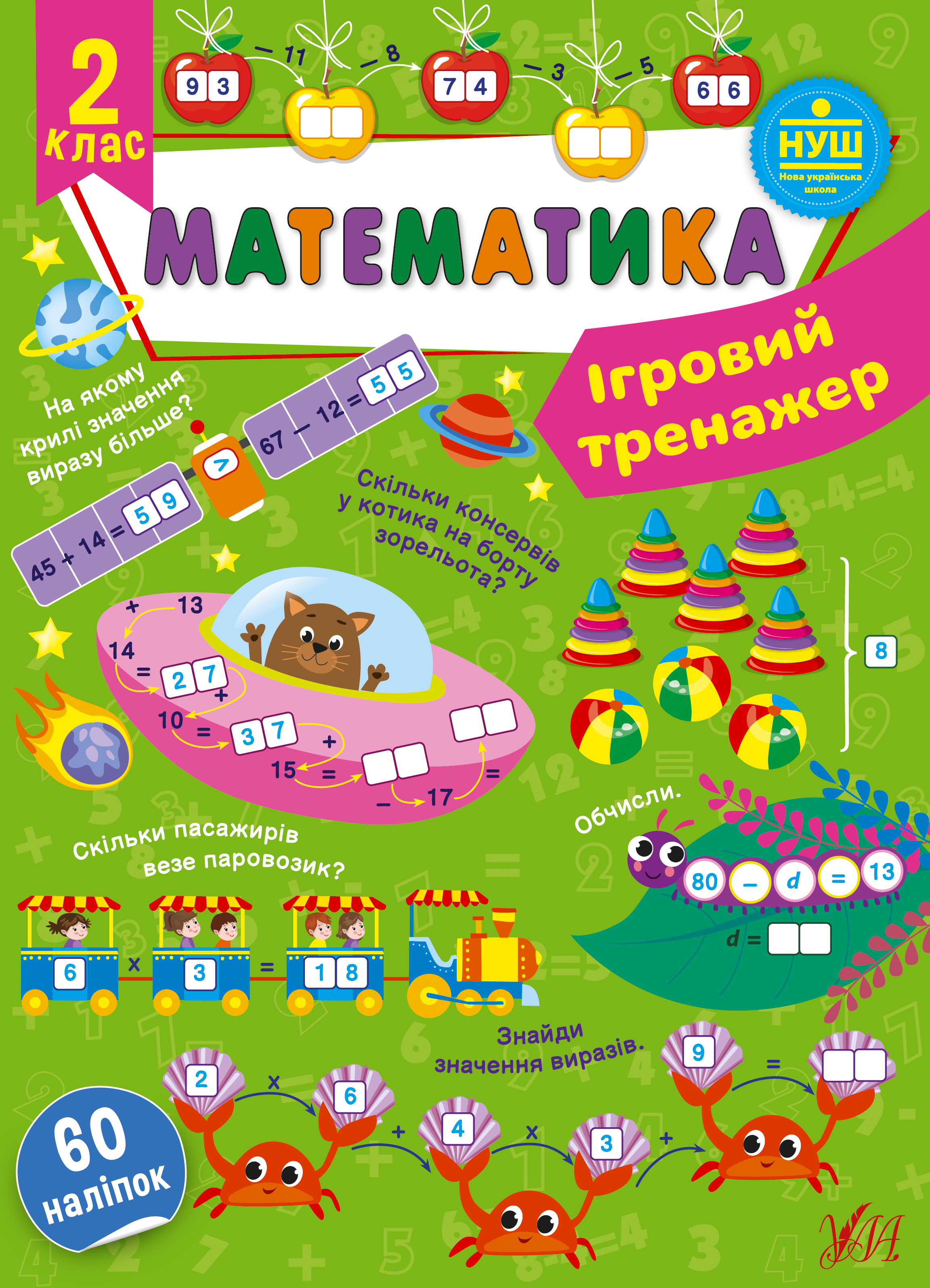 Книжка А4 "Ігровий тренажер. Математика. 2 клас" 60 наліпок №1817/УЛА/(30) — фото товару | Канцелярський Сад