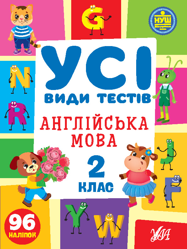 Книжка А4 "Усі види тестів. Англійська мова. 2 клас" 96 наліпок №1091/УЛА/ — фото товару | Канцелярський Сад