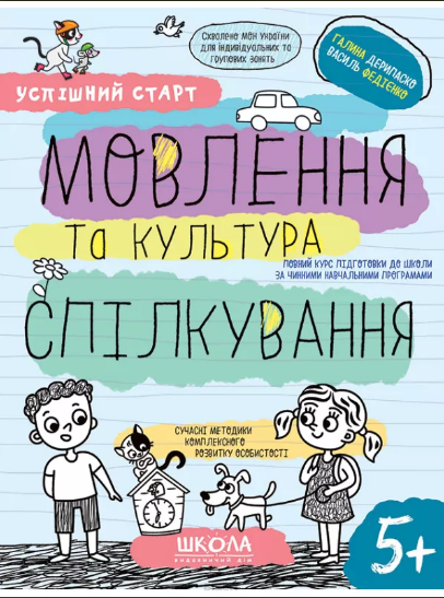 Зошит робочий А4 "Успішний старт.Мовлення та культура спілкування" В.Фадієнко (укр.)/Школа/(30) — купити | Канцелярський Сад