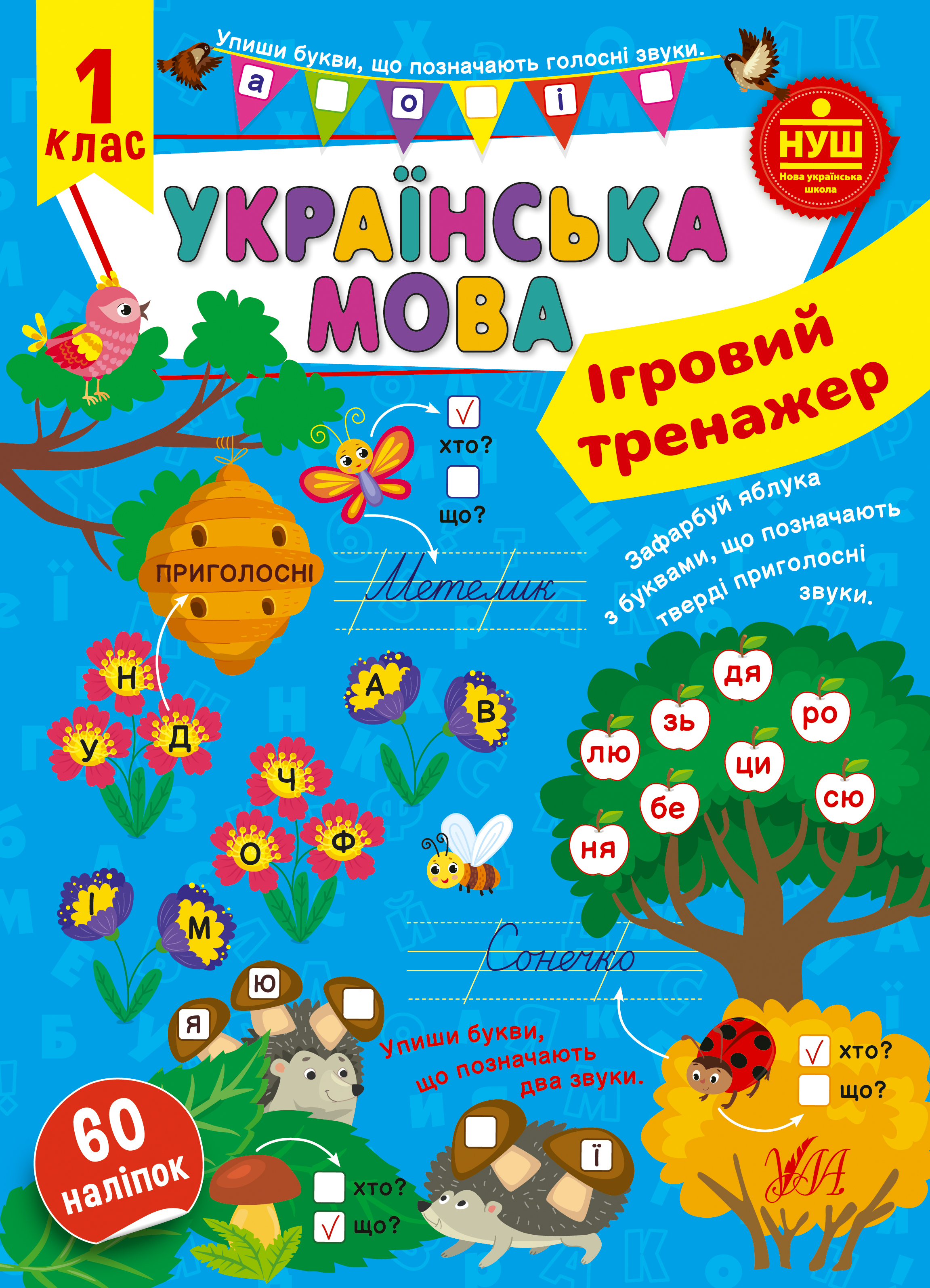 Книжка А4 "Ігровий тренажер. Українська мова. 1 клас" №1985/УЛА/(30) — фото товару | Канцелярський Сад