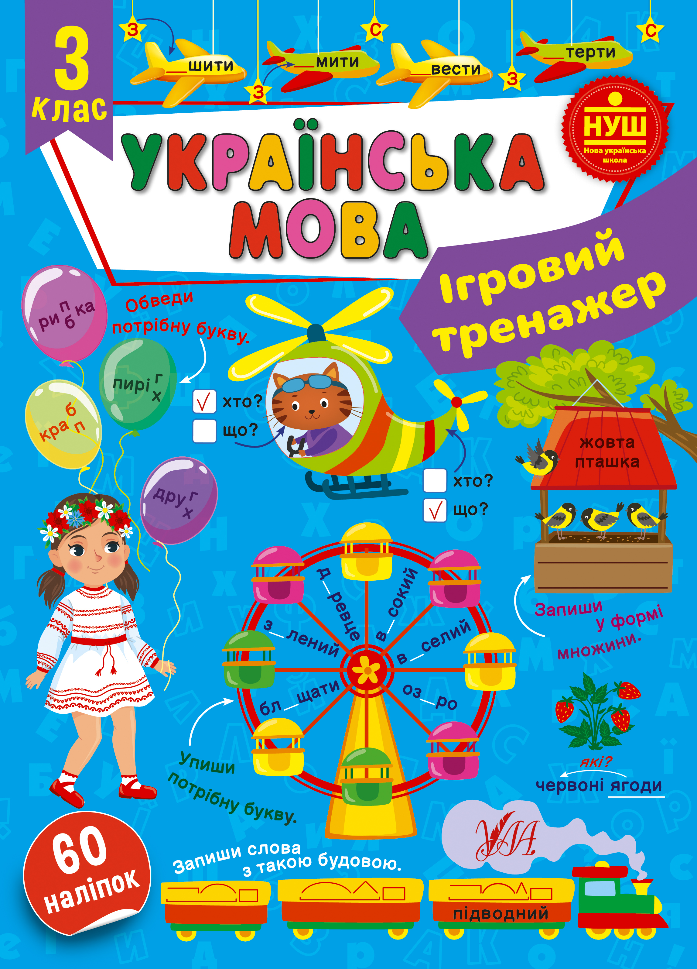 Книжка А4 "Ігровий тренажер. Українська мова. 3 клас" №2005/УЛА/(30) — фото товару | Канцелярський Сад