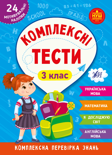 Книжка А5 "Комплексні тести. 3 клас" №2081/УЛА/(30) — фото товару | Канцелярський Сад