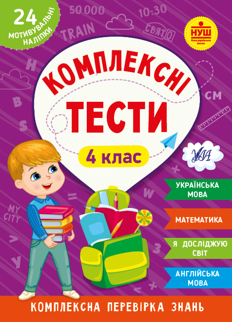 Книжка А5 "Комплексні тести. 4 клас" №2098/УЛА/(30) — фото товару | Канцелярський Сад