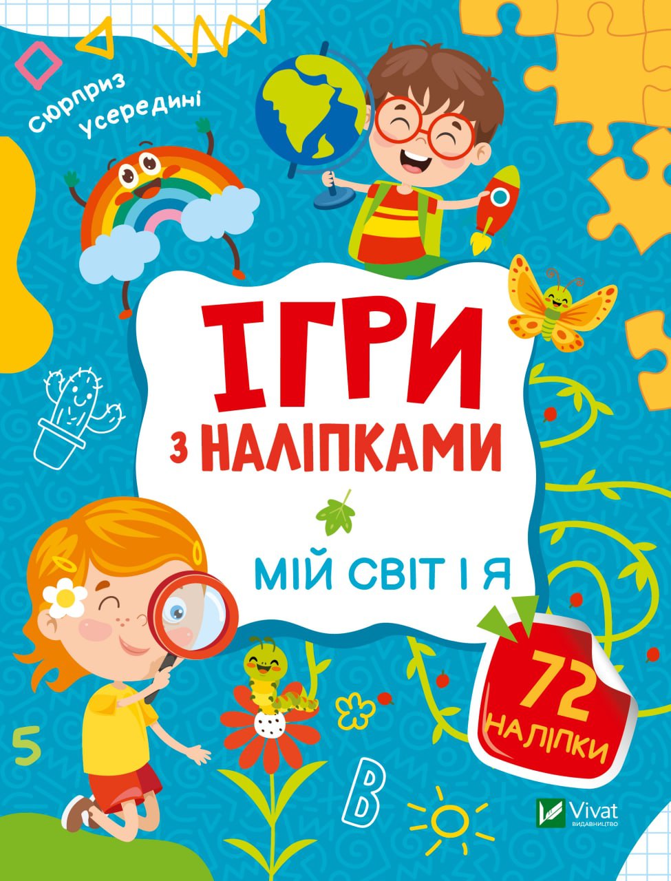 Книжка А5 "Ігри з наліпками.Мій світ і я" О.Шевченко №9771/Vivat/ — фото товару | Канцелярський Сад