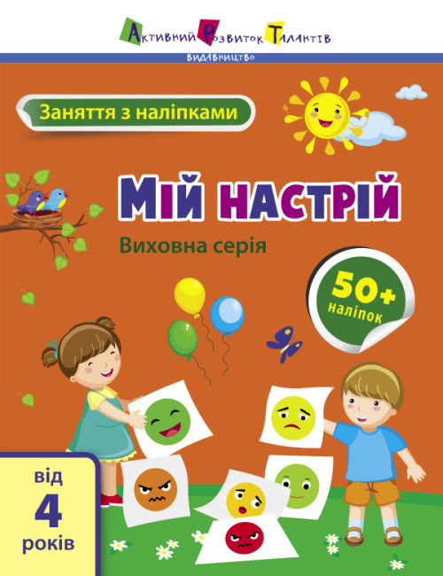 Книжка А4 "АРТ Заняття з наліпками : Мій настрій" №6109/Ранок/(20) — купити | Канцелярський Сад