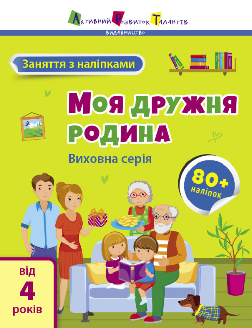 Книжка А4 "АРТ Заняття з наліпками : Моя дружня родина" №6086/Ранок/(20) — купити | Канцелярський Сад