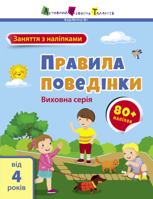 Книжка А4 "АРТ Заняття з наліпками : Правила поведінки" №6079/Ранок/(20) — фото товару | Канцелярський Сад