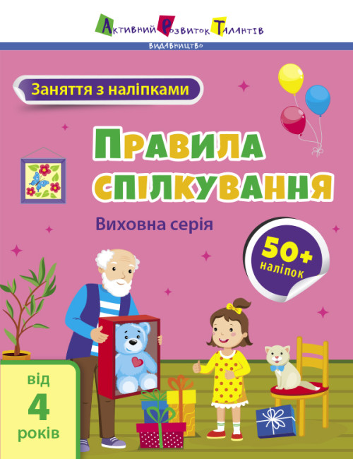 Книжка А4 "АРТ Заняття з наліпками : Правила спілкування" №6055/Ранок/(20) — фото товару | Канцелярський Сад