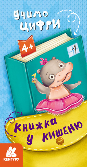 Книжка В6 "Кенгуру. Книжка у кишеню. Учимо цифри"/Ранок/(40) — фото товару | Канцелярський Сад