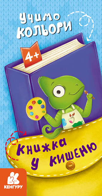Книжка В6 "Кенгуру. Книжка у кишеню. Учимо кольори"/Ранок/(40) — фото товару | Канцелярський Сад