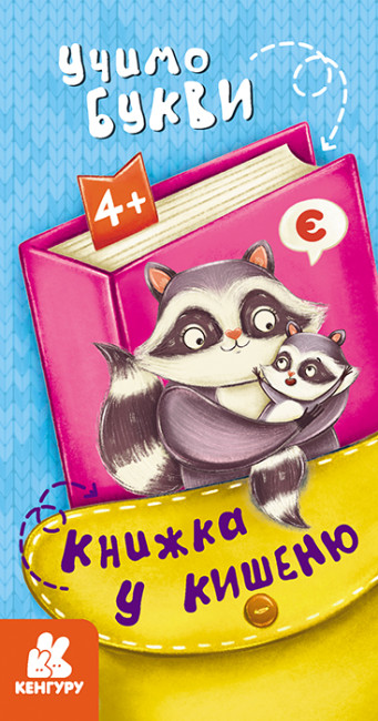 Книжка В6 "Кенгуру. Книжка у кишеню. Учимо букви"/Ранок/(40) — фото товару | Канцелярський Сад