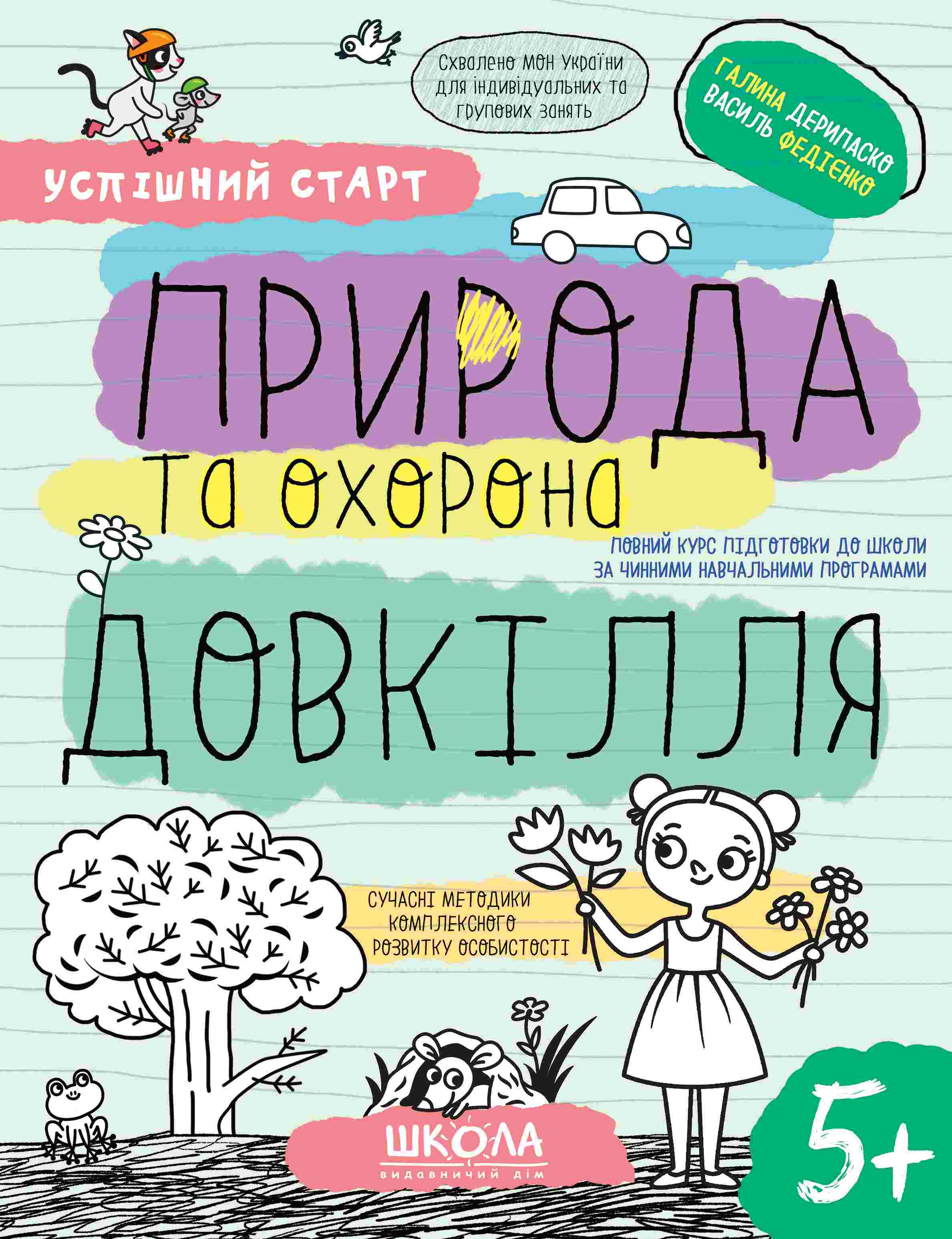 Зошит робочий А4 "Успішний старт.Природа та охорона довкілля" №8510/Школа/ — купити | Канцелярський Сад