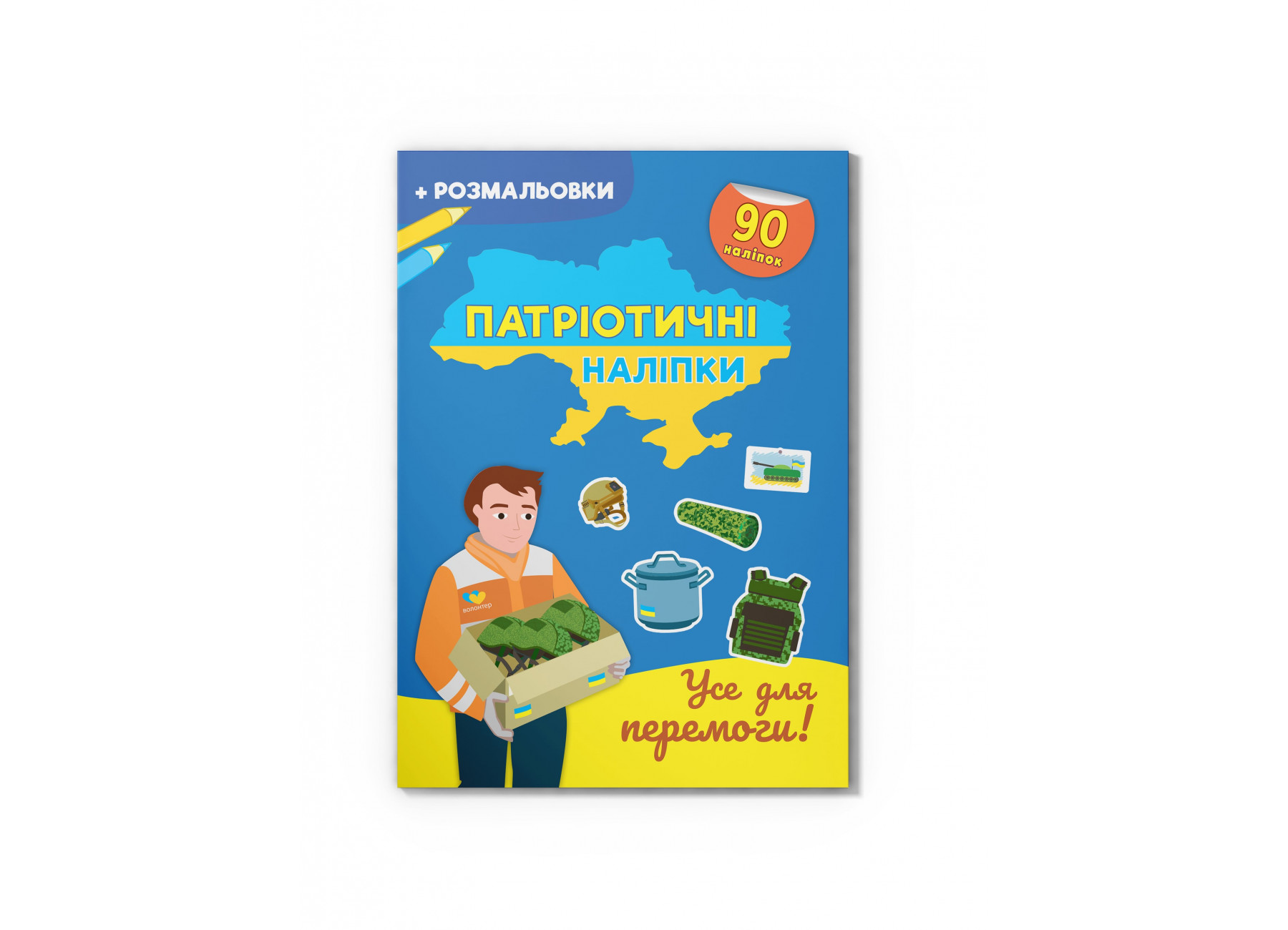 Книжка А4 "Патріотичні наліпки. Усе для перемоги" №4556/Кристал Бук/(30) — купити | Канцелярський Сад