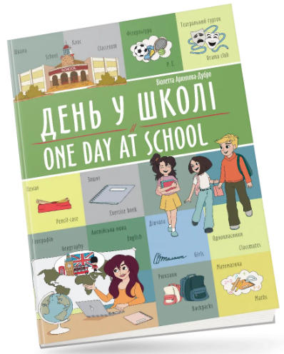 Книжка А4 "Білінгви : День у школі / One day at school №1440/Талант/(24) — фото товару | Канцелярський Сад