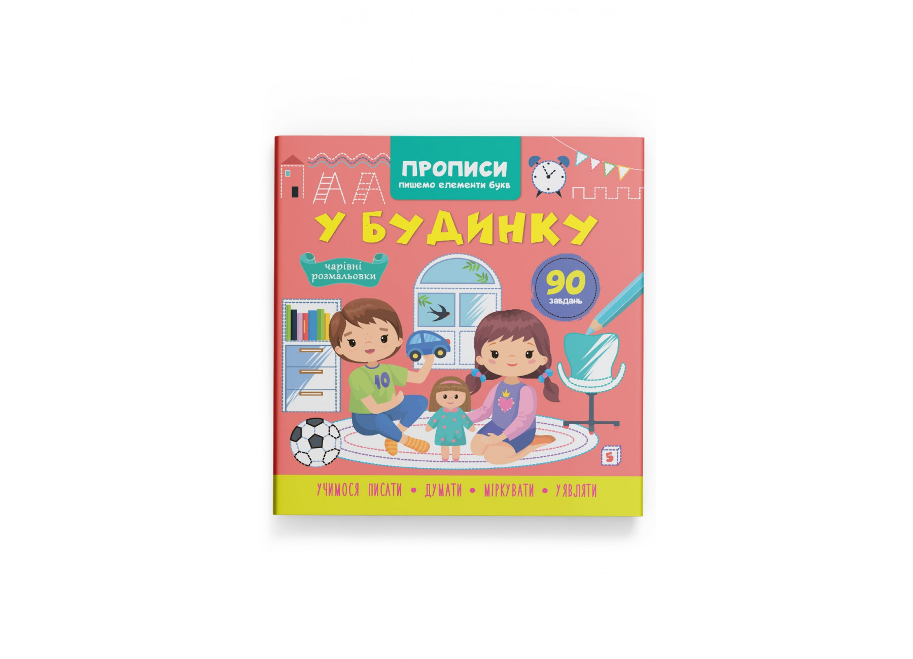Книжка В5 "Прописи. Пишемо елементи букв. У будинку" №4785/Кристал Бук/ — фото товару | Канцелярський Сад