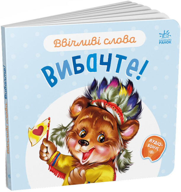 Книжка В6 "Ввічливі слова: Вибачте!"/Ранок/(20) — фото товару | Канцелярський Сад