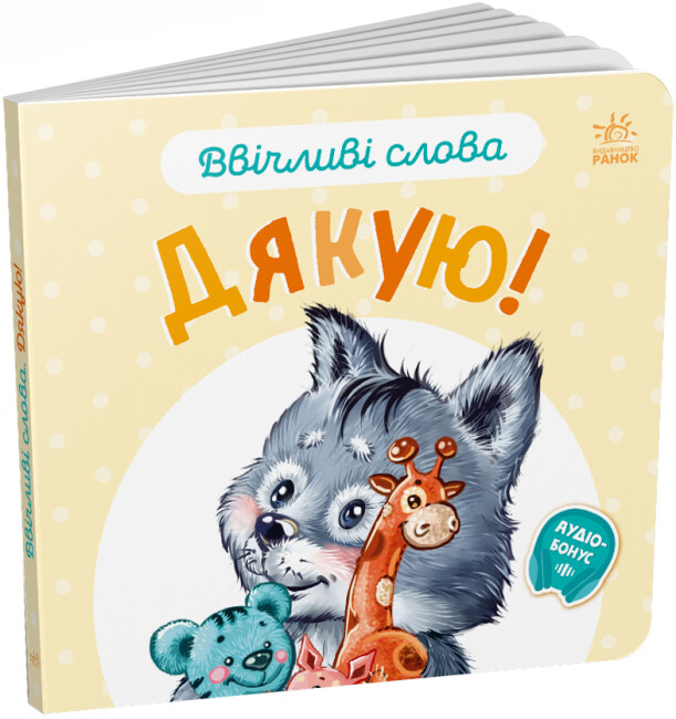 Книжка В6 "Ввічливі слова: Дякую!"/Ранок/(20) — фото товару | Канцелярський Сад