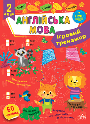 Книжка А4 "Ігровий тренажер. Англійська мова. 2 клас" №2036/УЛА/(30) — фото товару | Канцелярський Сад