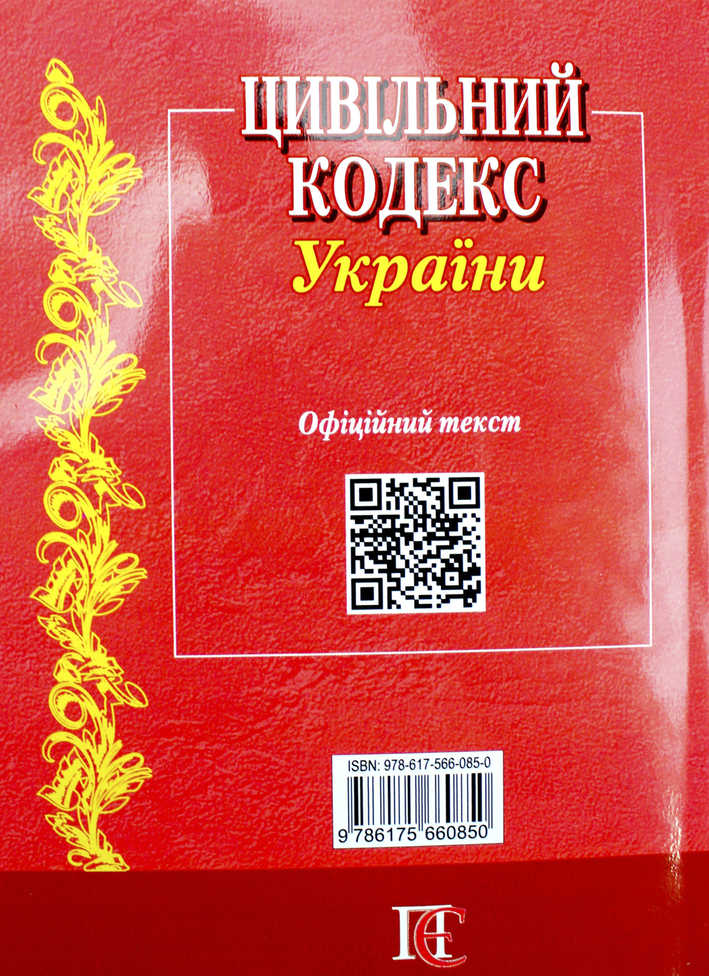 Цивільний кодекс України А5 м'ягк. обкл /Алерта/ — фото 3