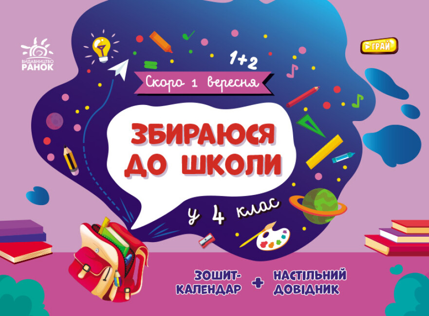 Книжка А5 "Скоро 1 вересня : Збираюся до школи у 4 клас" №2025/Ранок/(10) — фото товару | Канцелярський Сад
