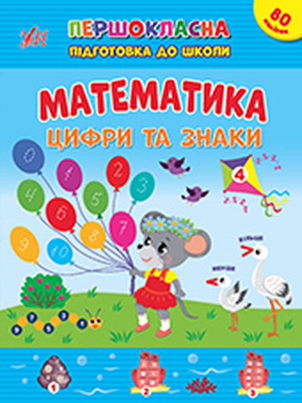 Книжка А4 "Першокласна підготовка до школи. Математика. Цифри та знаки" №2548/УЛА/(30) — фото товару | Канцелярський Сад