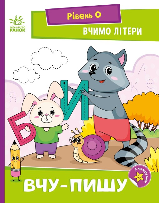 Книжка А5 "Читання: крок за кроком: Вчимо літери. Вчу-пишу"/Ранок/(20) — фото товару | Канцелярський Сад