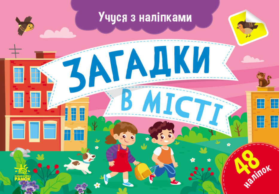 Картки А5 "Учуся з наліпками: Загадки в місті"/Ранок/(10) — фото товару | Канцелярський Сад