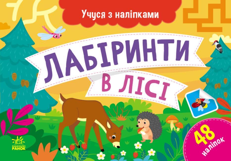 Картки А5 "Учуся з наліпками: Лабіринти в лісі"/Ранок/(10) — купити | Канцелярський Сад